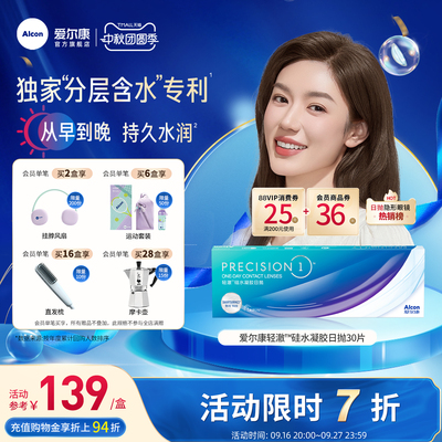 爱尔康轻澈日抛进口硅水凝胶分层含水近视隐形眼镜30片装户外运动