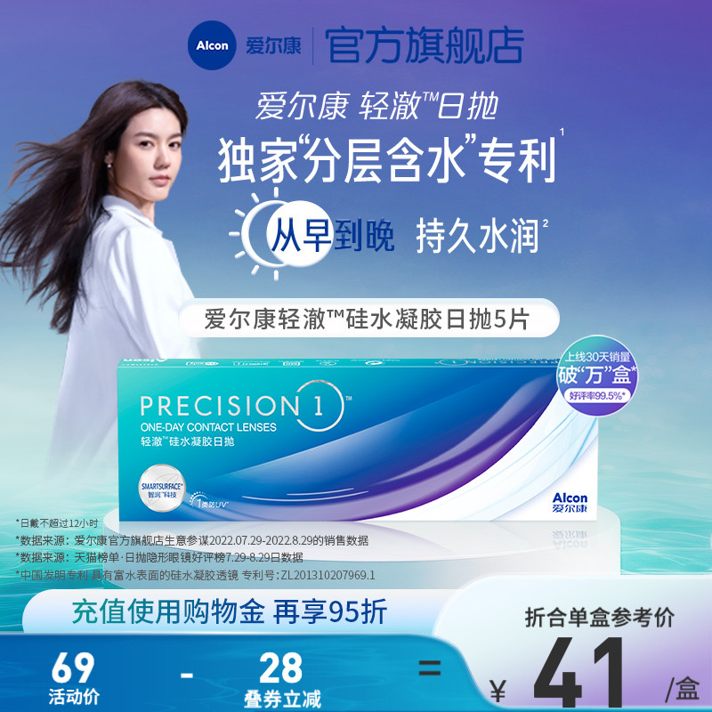 爱尔康轻澈日抛5片装进口硅水凝胶水润近视隐形眼镜透明片一次性