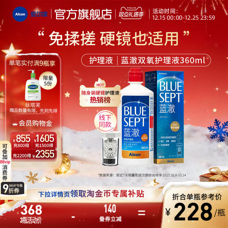 爱尔康蓝澈双氧水硬性角膜接触镜OK镜多功能护理液360ml含中和杯