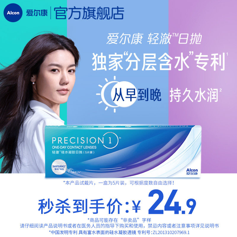 秒杀爱尔康轻澈日抛5片装硅水凝胶持久水润近视隐形眼镜分层含水
