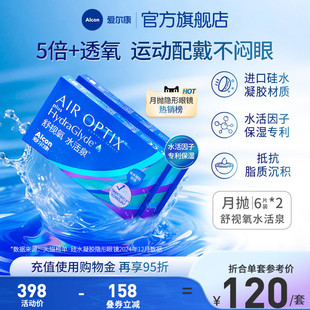 爱尔康舒视氧水活泉6 2月抛隐形眼镜硅水凝胶高透氧运动透明片