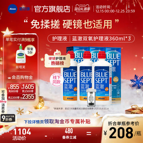 爱尔康蓝澈双氧水硬性角膜隐形眼镜护理液360ml*3 OK镜冲洗液
