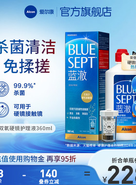 爱尔康蓝澈双氧水硬性角膜接触镜OK镜多功能护理液360ml含中和杯