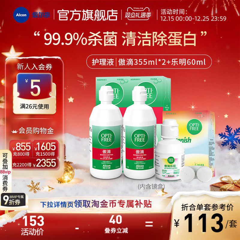 爱尔康傲滴乐明隐形眼镜护理液美瞳护理液旅行套装大小瓶消毒杀菌