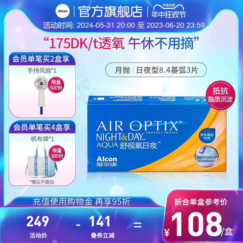 爱尔康官方旗舰店视康舒视氧日夜8.4 硅水凝胶月抛隐形眼镜非日抛 隐形眼镜/护理液 隐形眼镜 原图主图