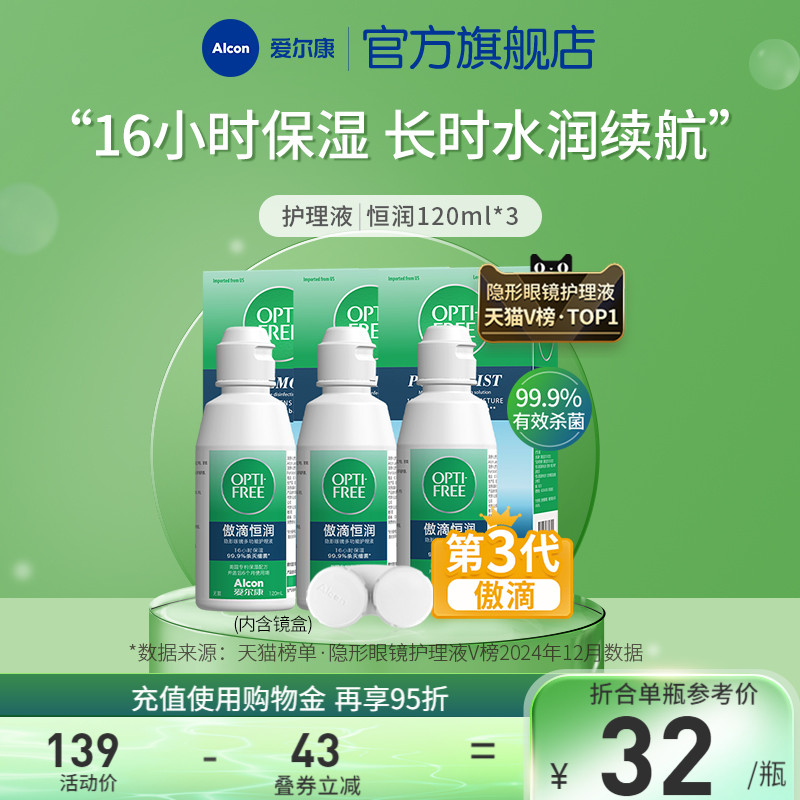 爱尔康傲滴恒润隐形眼镜护理液120ml软镜清洗药水小瓶