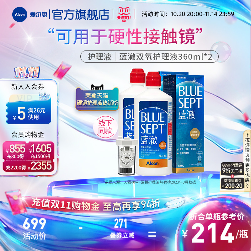 爱尔康蓝澈双氧水硬性角膜接触镜OK镜多功能护理液360ml*2中和杯