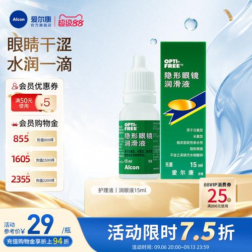 【专享】爱尔康视康隐形眼镜眼药水润眼液15ml润滑滴眼液小瓶正品