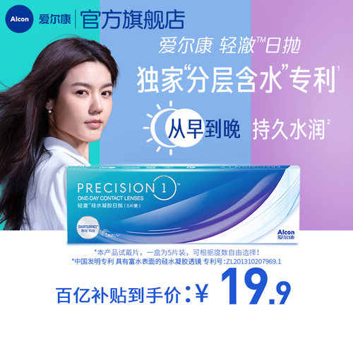 持久水润爱尔康隐形眼镜硅水凝胶轻澈日抛5片装