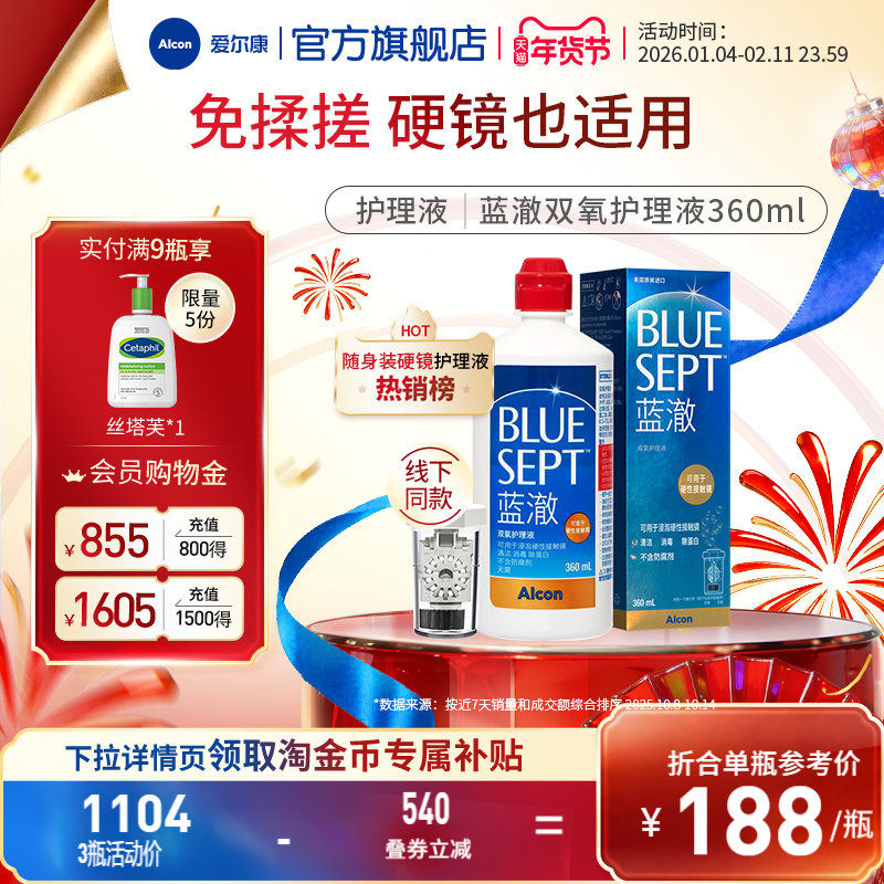 爱尔康蓝澈双氧水硬性角膜接触镜OK镜多功能护理液360ml含中和杯,隐形眼镜/护理液,硬镜护理液,淘宝优惠券,粉丝福利购,淘宝优惠卷