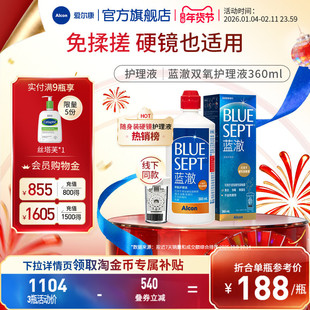 爱尔康蓝澈双氧水硬性角膜接触镜OK镜多功能护理液360ml含中和杯