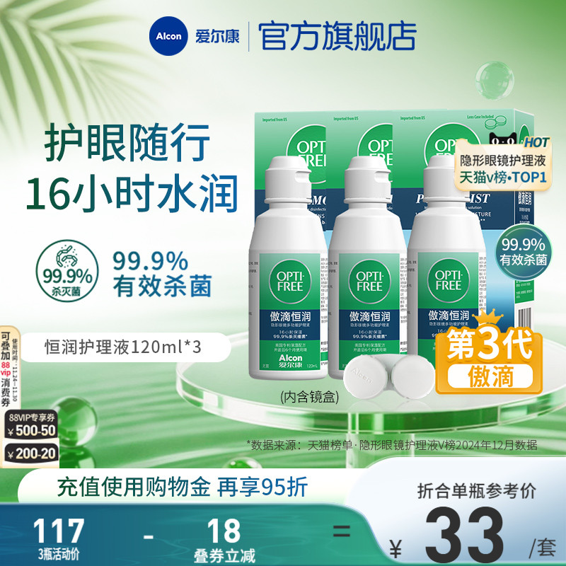 爱尔康傲滴恒润隐形眼镜护理液120ml软镜清洗药水小瓶