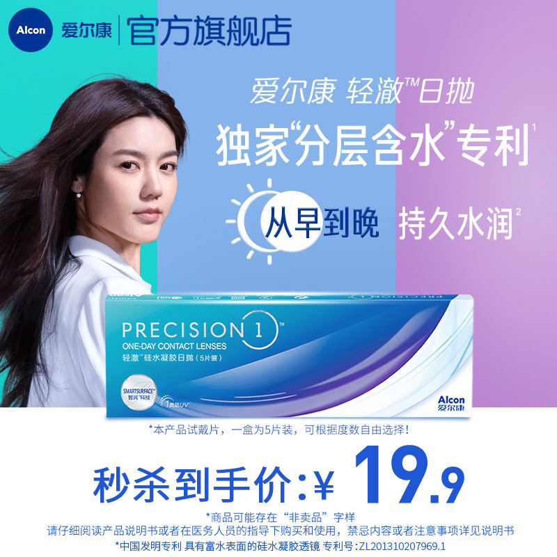秒杀爱尔康轻澈日抛5片硅水凝胶水润近视隐形眼镜透明片原装进口 - 爱尔康官方旗舰店出品