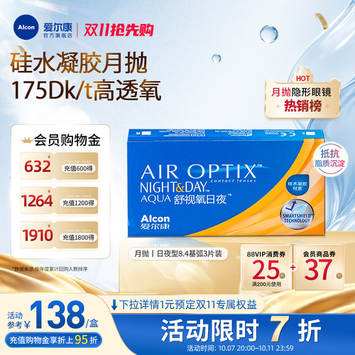 高透氧医用级爱尔康隐形眼镜日夜8.4月抛3片
