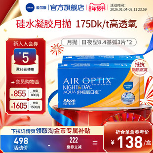 爱尔康舒视氧日夜型8.4月抛3片*2隐形眼镜高透氧硅水凝胶透明近视