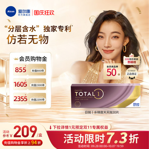 分层含水长时保湿爱尔康隐形眼镜硅水凝胶日抛30片