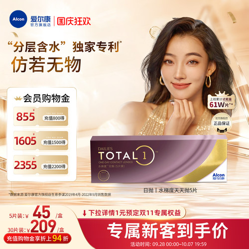 分层含水长时保湿爱尔康隐形眼镜硅水凝胶日抛5片