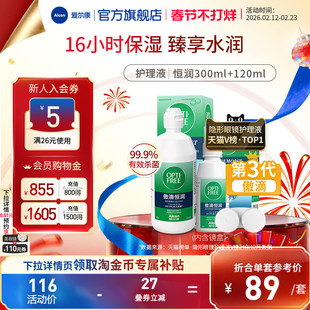 爱尔康傲滴恒润隐形眼镜护理液300ml+120ml进口透明片通用杀菌
