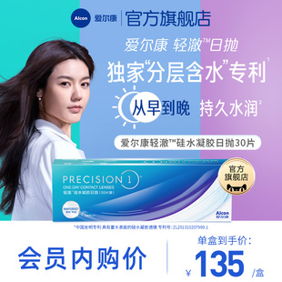 分层含水 爱尔康轻澈日抛进口硅水凝胶近视隐形眼镜30片装 专享