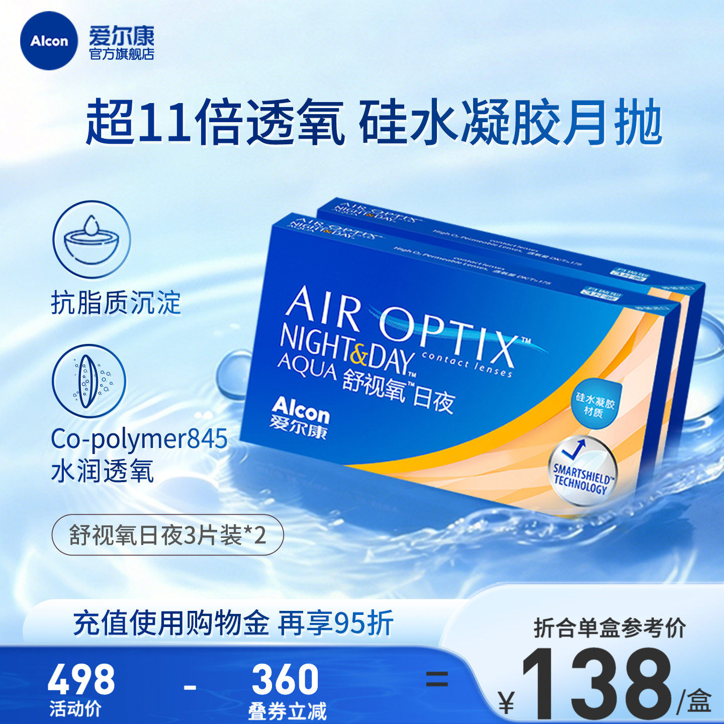 爱尔康舒视氧日夜型8.4月抛3片*2隐形眼镜高透氧硅水凝胶透明近视
