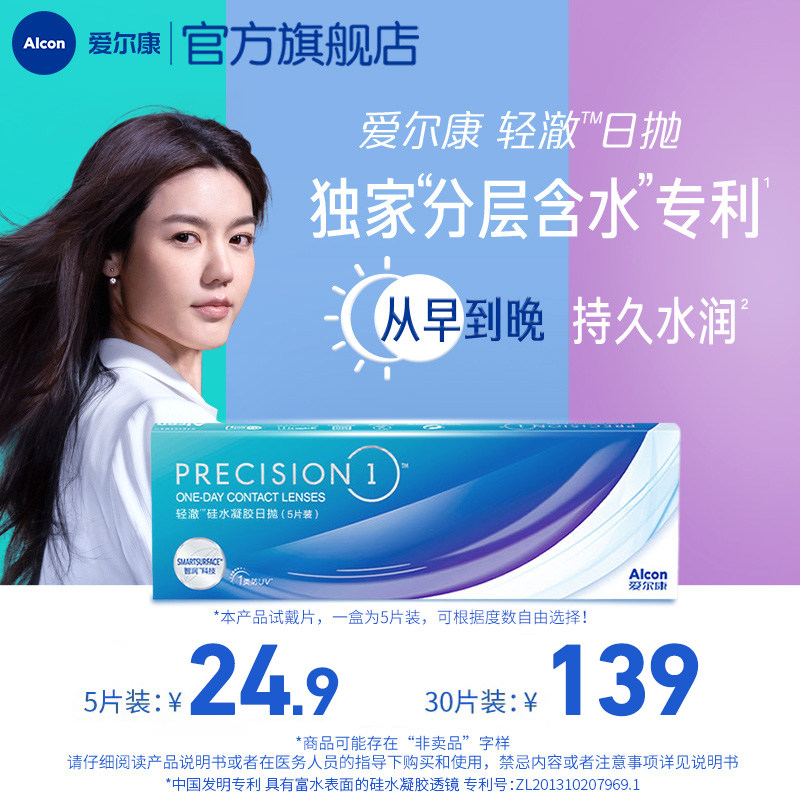 【新客】爱尔康轻澈日抛进口硅水凝胶近视隐形眼镜5片/30片水润