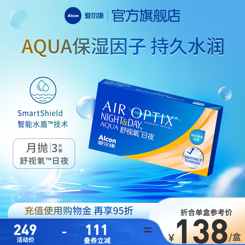 爱尔康舒视氧日夜型8.4硅水凝胶