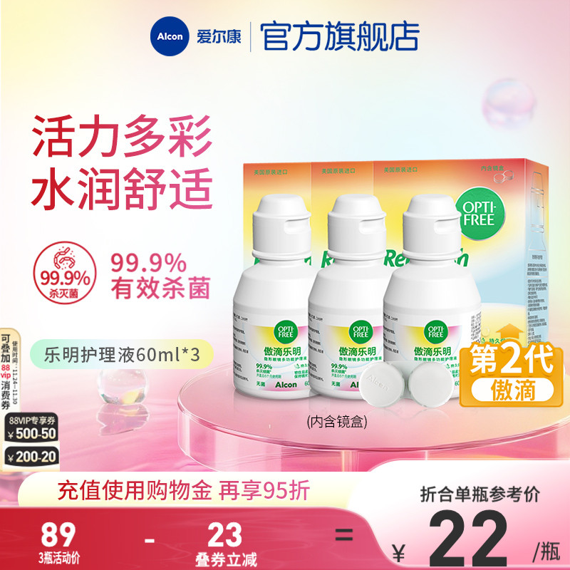 爱尔康傲滴乐明隐形眼镜护理液软镜通用旅行装小瓶60ml便携