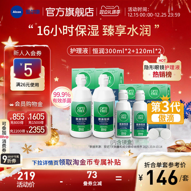 爱尔康傲滴恒润隐形眼镜护理液美瞳透明片杀菌第三代软镜护理液