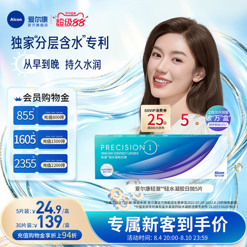 分层含水爱尔康隐形眼镜硅水凝胶轻澈日抛5片装