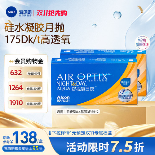 高透氧医用级爱尔康隐形眼镜日夜8.4月抛3片