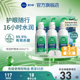 爱尔康傲滴恒润隐形眼镜护理液120ml软镜清洗药水小瓶