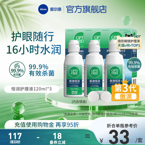 爱尔康傲滴恒润隐形眼镜护理液120ml软镜清洗药水小瓶