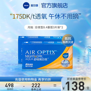愛爾康舒視氧日夜型8.4月拋3片 2盒近視隱形眼鏡高透氧硅水凝膠