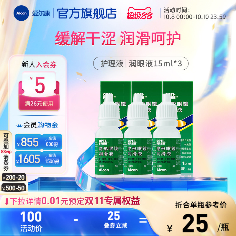 爱尔康视康美瞳隐形眼镜眼药水润眼液15ml*3润滑保湿滴眼液
