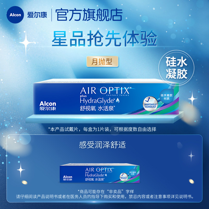 【新客】爱尔康舒视氧水活泉月抛1片装硅水凝胶隐形眼镜运动学生