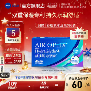 爱尔康视康舒视氧水活泉月抛3片近视隐形眼镜硅水凝胶高透氧运动
