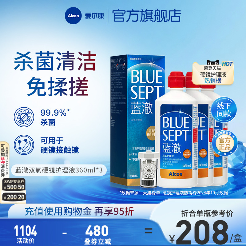 爱尔康蓝澈双氧水硬性角膜隐形眼镜护理液360ml*3 OK镜冲洗液