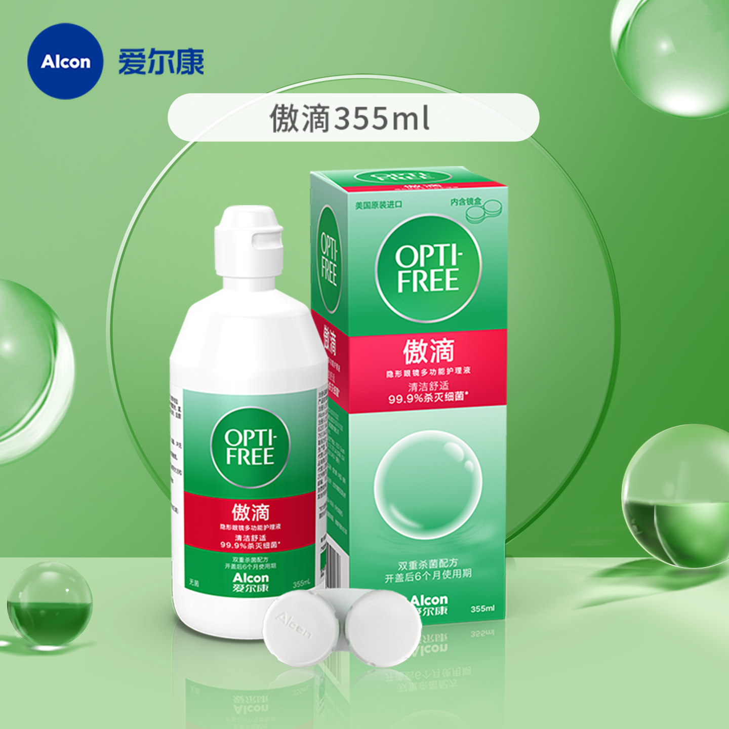 【天猫U先】爱尔康傲滴隐形眼镜护理液355ml清洗药水杀菌除蛋白