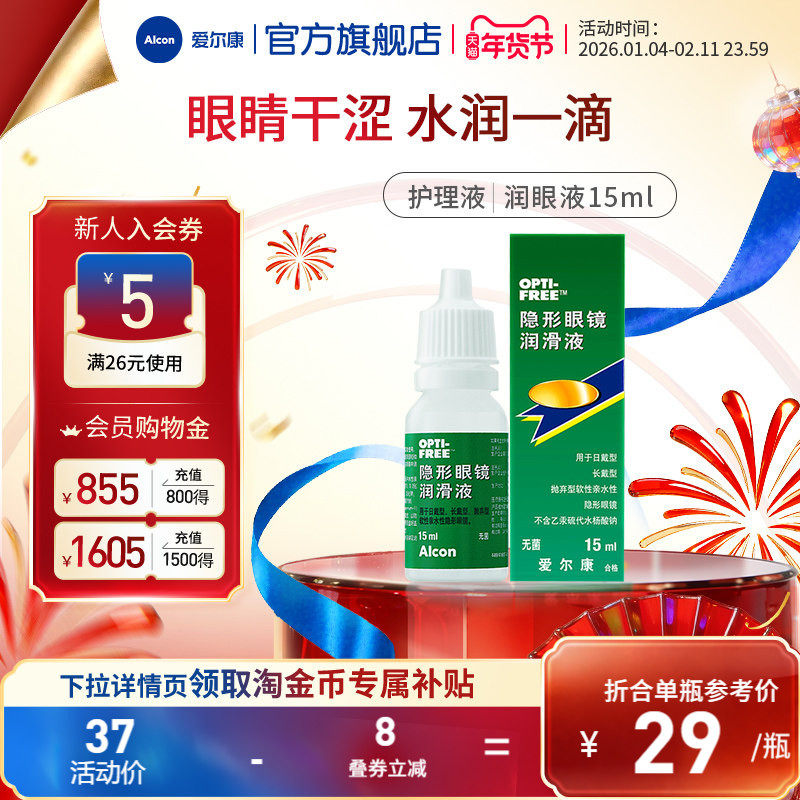 【专享】爱尔康视康隐形眼镜眼药水润眼液15ml润滑滴眼液小瓶正品,隐形眼镜/护理液,软镜润滑液/润眼液,淘宝优惠券,粉丝福利购,淘宝优惠卷