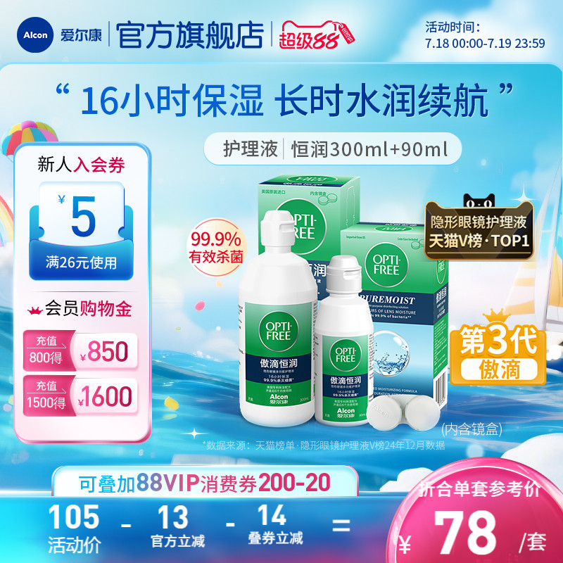 爱尔康傲滴恒润隐形眼镜护理液美瞳透明片清洗液药水杀菌套装