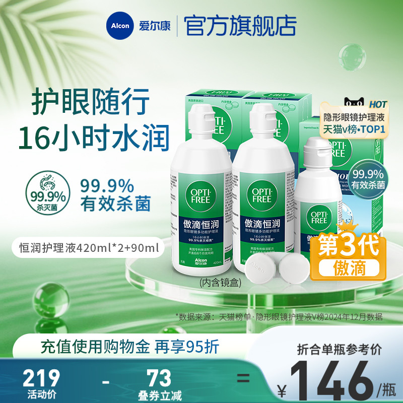 爱尔康傲滴恒润隐形眼镜护理液美瞳透明片清洗液杀菌药水第三代