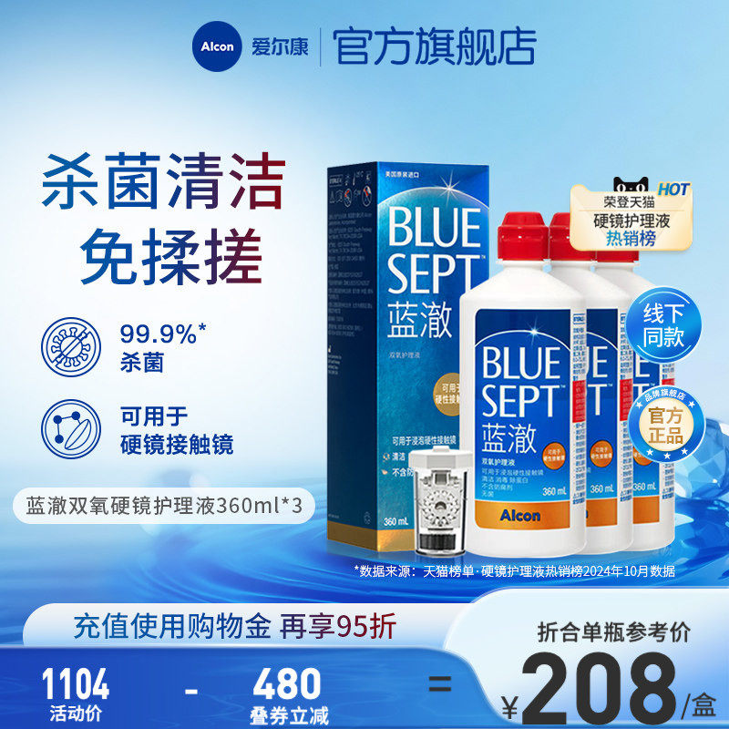 爱尔康蓝澈双氧水硬性角膜隐形眼镜护理液360ml*3 OK镜冲洗液