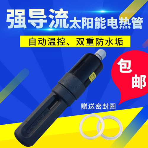 强导流太阳能热水器电加热棒47 58加热管 防水垢发热管温控 包邮