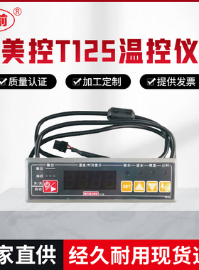 美控T125-111-20N水位时间温度控制器防干烧温控器缺水保护温控仪