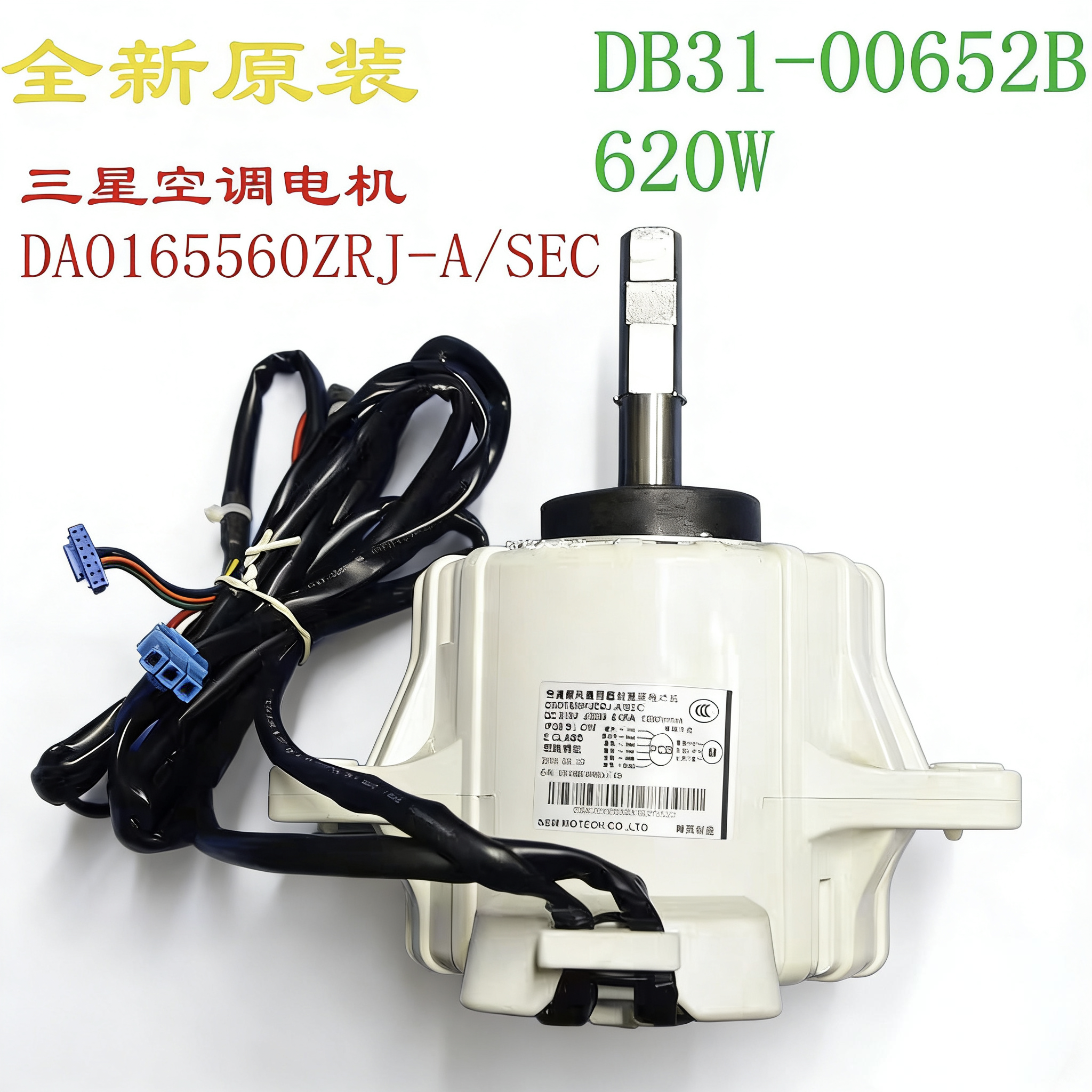 适用三星空调外风扇电机DAO165560ZRA/ZRJ/SEC DB31-00675 652A B