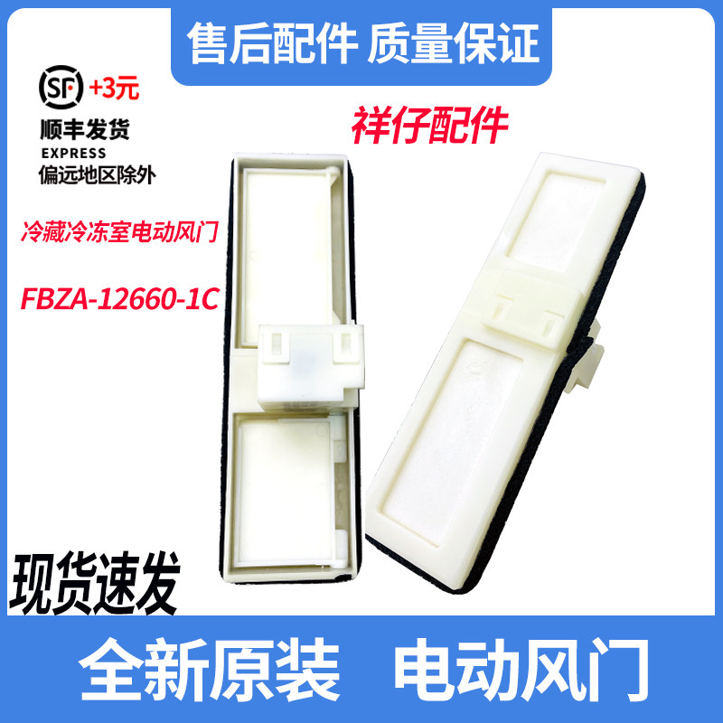 美的冰箱BCD-468W冷冻冷藏室电动风门风道口开关FBZA-12660-1C/2C