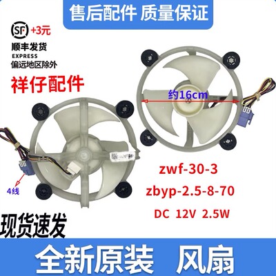 适用东芝三星冰箱散热风扇直流风机ZWF-30-3 502404010027 DC12V