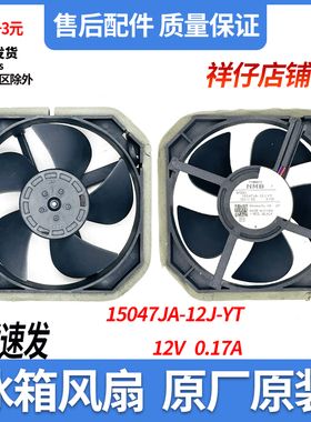 海尔等多品牌冰箱散热风机NMB 15047JA-12J-YT 12V 0.17A三线风扇
