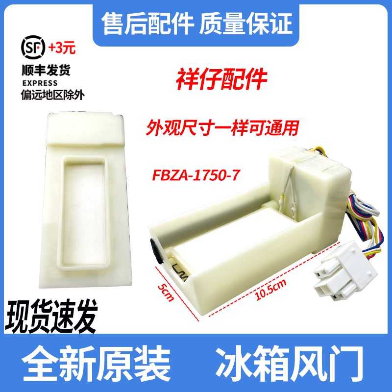 FBZA-1750-7美的冰箱DC12V 60mA风道电动风门原装17431000000895