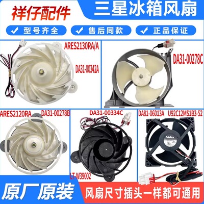 适用全新原装三星冰箱风扇DA31-00278B/C/342A/334C冷藏冷冻电机